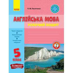 Англ.мова роб. зошит 5 кл. до підр. Карп`юк (Укр) НОВА ПРОГРАМА Англ.мова роб. зошит 5 кл. до підр. Карп`юк (Укр) НОВА ПРОГРАМА