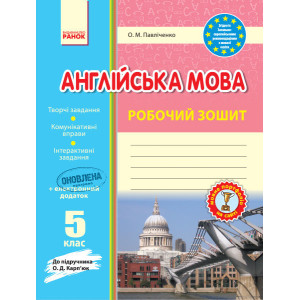 Англ.мова роб. зошит 5 кл. до підр. Карп`юк (Укр) ОНОВЛЕНА ПРОГРАМА Англ.мова роб. зошит 5 кл. до підр. Карп`юк (Укр) ОНОВЛЕНА ПРОГРАМА