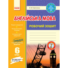 Англ.мова роб. зошит 6 кл. до підр. Карп`юк (Укр) ОНОВЛЕНА ПРОГРАМА