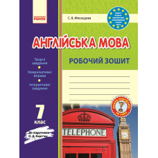 Англ.мова роб. зошит 7 кл. до підр. Карп`юк (Укр) /НОВА ПРОГРАМА