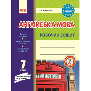 Англ.мова роб. зошит 7 кл. до підр. Карп`юк (Укр) /НОВА ПРОГРАМА Англ.мова роб. зошит 7 кл. до підр. Карп`юк (Укр) /НОВА ПРОГРАМА