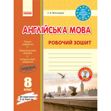 Англ.мова роб. зошит 8 кл. до підр. Карп`юк (Укр) /НОВА ПРОГРАМА