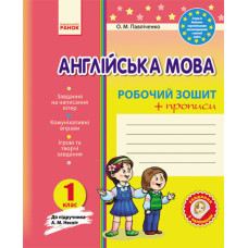 Англ.мова роб. зошит. 1 кл. до підр. Несвіт + прописи (Укр) НОВА ПРОГРАМА/