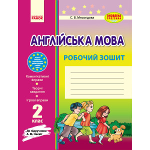 Англ.мова роб. зошит. 2 кл. до підр. Несвіт (Укр) НОВА ПРОГРАМА/БВ + ДОДАТОК Англ.мова роб. зошит. 2 кл. до підр. Несвіт (Укр) НОВА ПРОГРАМА/БВ + ДОДАТОК