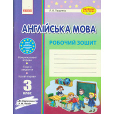 Англ.мова роб. зошит. 3 кл. до підр. Несвіт (Укр) ОНОВЛЕНА ПРОГРАМА