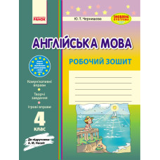 Англ.мова роб. зошит. 4 кл. до підр. Несвіт (Укр) ОНОВЛЕНА ПРОГРАМА