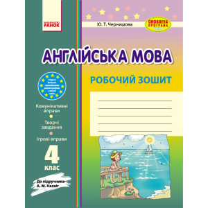 Англ.мова роб. зошит. 4 кл. до підр. Несвіт (Укр) ОНОВЛЕНА ПРОГРАМА Англ.мова роб. зошит. 4 кл. до підр. Несвіт (Укр) ОНОВЛЕНА ПРОГРАМА