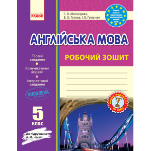 Англ.мова роб. зошит. 5 кл. до підр. Несвіт (Укр) НОВИЙ/БВ Англ.мова роб. зошит. 5 кл. до підр. Несвіт (Укр) НОВИЙ/БВ