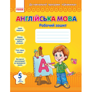 АНГЛ.мова. 5 рік життя. Робочий зошит (Укр) ЦІКАВИНКА АНГЛ.мова. 5 рік життя. Робочий зошит (Укр) ЦІКАВИНКА