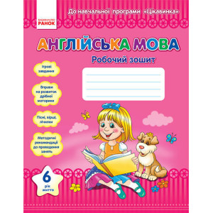 АНГЛ.мова. 6 рік життя. Робочий зошит (Укр) ЦІКАВИНКА АНГЛ.мова. 6 рік життя. Робочий зошит (Укр) ЦІКАВИНКА