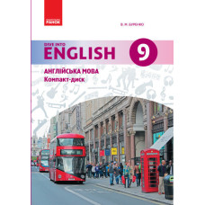 АНГЛ.мова. Dive into English. Аудіодиск до підручника 9(9) кл. (Укр)