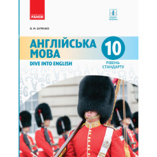АНГЛ.мова. Dive into English. Підручник 10(10) кл. Рівень стандарту (Укр)