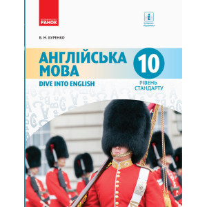 АНГЛ.мова. Dive into English. Підручник 10(10) кл. Рівень стандарту (Укр) АНГЛ.мова. Dive into English. Підручник 10(10) кл. Рівень стандарту (Укр)