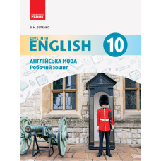 АНГЛ.мова. Dive into English. Роб. зошит 10(10) кл. (Укр)