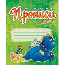 АНГЛ.мова. Enjoy English. Starter Прописи (Дракон) (Укр)/