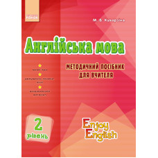 АНГЛ.мова. Enjoy English. Методичний посібник. Level 2 (Укр)