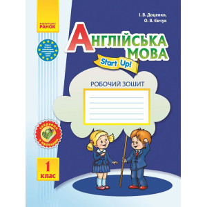 АНГЛ.мова. Start up. 1 кл. Роб. зошит до підр. "Start up!" + прописи (Укр)