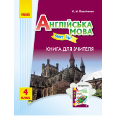 АНГЛ.мова. Start up. 4 кл. Книга для вчителя "Start up"
