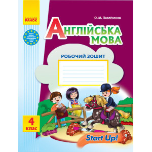 АНГЛ.мова. Start up. 4 кл. Роб. зошит до підр. "Start up!" (Укр) АНГЛ.мова. Start up. 4 кл. Роб. зошит до підр. "Start up!" (Укр)