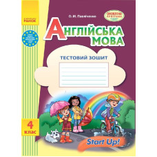 АНГЛ.мова. Start up. 4 кл. Тестовий зошит до підр. "Start up!" (Укр) ОНОВЛЕНА ПРОГРАМА