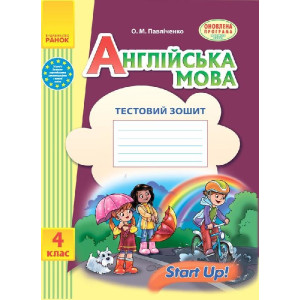 АНГЛ.мова. Start up. 4 кл. Тестовий зошит до підр. "Start up!" (Укр) ОНОВЛЕНА ПРОГРАМА АНГЛ.мова. Start up. 4 кл. Тестовий зошит до підр. "Start up!" (Укр) ОНОВЛЕНА ПРОГРАМА