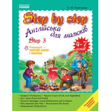 АНГЛ.мова. STEP BY STEP Step 3 4-7 років (Укр)