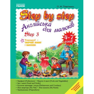 АНГЛ.мова. STEP BY STEP Step 3 4-7 років (Укр) АНГЛ.мова. STEP BY STEP Step 3 4-7 років (Укр)