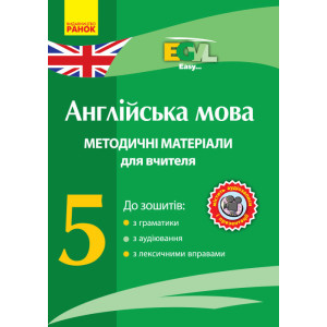 АНГЛ.мова. Метод.матеріали для вчителя. CD 5 кл. Easy... АНГЛ.мова. Метод.матеріали для вчителя. CD 5 кл. Easy...