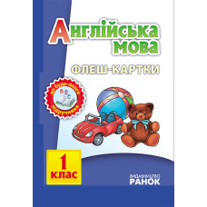 АНГЛ.мова. Флеш-картки 1 кл. до будь-якого підручника (Укр)