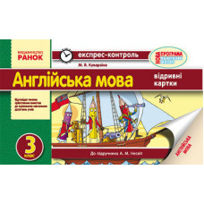 Англійська мова. 3 кл. Експрес-контроль (до підр. А. М. Несвіт)