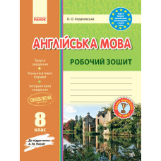 Англійська мова. Робочій зошит. 8 клас (до підручника Несвіт)
