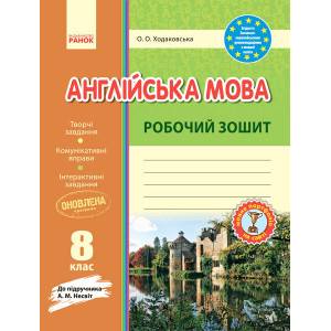 Англійська мова. Робочій зошит. 8 клас (до підручника Несвіт) Англійська мова. Робочій зошит. 8 клас (до підручника Несвіт)