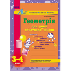 АРТ: Геометрія для учнів початкової школи 3-4 кл. (Укр)