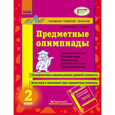 АРТ: Предметні олімпіади 2 кл. (РОС)