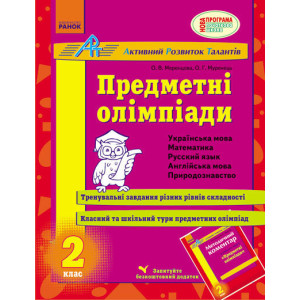 АРТ: Предметні олімпіади 2 кл. (Укр)