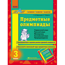 АРТ: Предметні олімпіади 3 кл. (РОС)