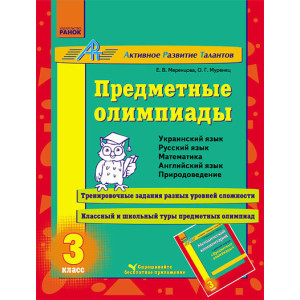 АРТ: Предметні олімпіади 3 кл. (РОС) АРТ: Предметні олімпіади 3 кл. (РОС)