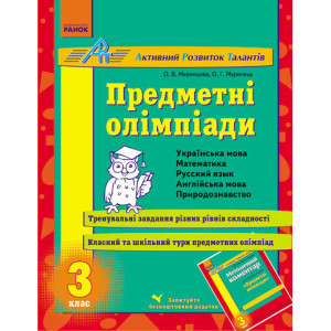 АРТ: Предметні олімпіади 3 кл. (Укр) АРТ: Предметні олімпіади 3 кл. (Укр)