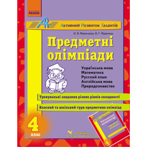 АРТ: Предметні олімпіади 4 кл. (Укр) АРТ: Предметні олімпіади 4 кл. (Укр)
