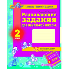 АРТ: Разв. задания для нач. школы 2 кл. (РУС)
