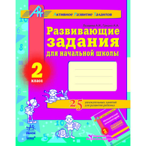 АРТ: Разв. задания для нач. школы 2 кл. (РУС) АРТ: Разв. задания для нач. школы 2 кл. (РУС)