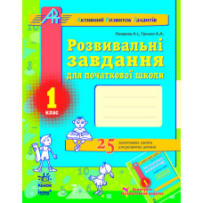 АРТ: Розв. завдання для почат. школи 1 кл. (Укр)