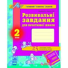 АРТ: Розв. завдання для почат. школи 2 кл. (Укр)