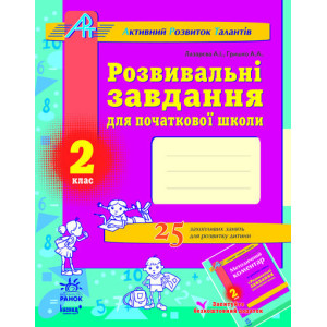 АРТ: Розв. завдання для почат. школи 2 кл. (Укр) АРТ: Розв. завдання для почат. школи 2 кл. (Укр)