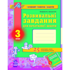 АРТ: Розв. завдання для почат. школи 3 кл. (Укр)