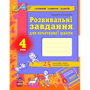 АРТ: Розв. завдання для почат. школи 4 кл. (Укр) АРТ: Розв. завдання для почат. школи 4 кл. (Укр)