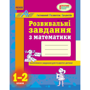 АРТ: Розв. завдання з математики 1-2 кл. (Укр) АРТ: Розв. завдання з математики 1-2 кл. (Укр)