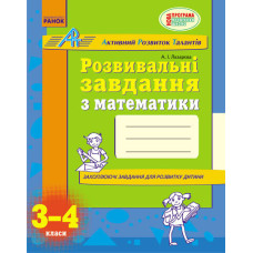 АРТ: Розв. завдання з математики 3-4 кл. (Укр) НОВА ПРОГРАМА