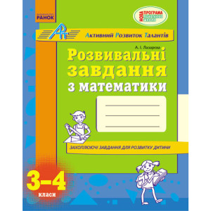 АРТ: Розв. завдання з математики 3-4 кл. (Укр) НОВА ПРОГРАМА