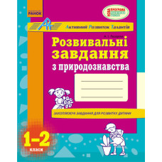 АРТ: Розв. завдання з природознавства 1-2 кл. (Укр)